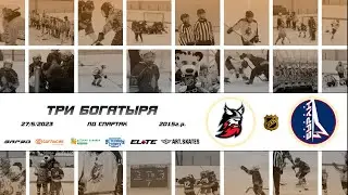 2015 ТУРНИР КХК ТРИ БОГАТЫРЯ /ХК ВИКИНГ/ - /ХК БУРАН/