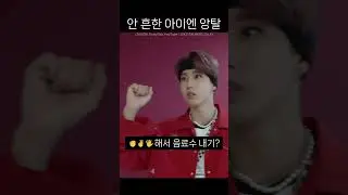 막내의 안 흔한 막내미 [스트레이키즈/아이엔]
