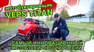 ✅Новинка года,VEPS TITAN-самый инновационный мотобуксировщик в России