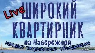 концерт творческого объединения "Широкий квартирник" на набережной Шексны