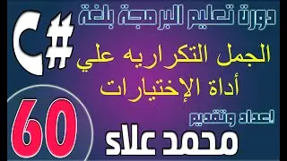(60) الجمل التكرارية لأداة Radio Button | دورة تعليم البرمجة بلغة #C من الصفر وحتي الإحتراف