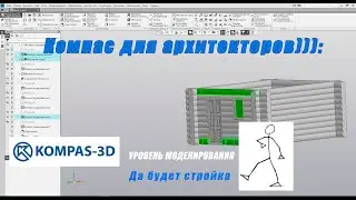 А говоря компас не может делать красиво!!! Строим баню!!!