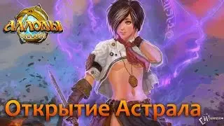 Аллоды онлайн. Открытие Астрала.