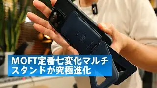MOFT JSF 8-in-1多機能スタンド | 定番七変化マルチスタンドにカード収納スペースが追加された！