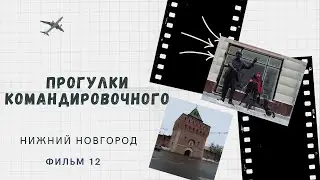 Нижний Новгород 2023 февраль