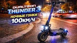 11000 ВАТТ САМОКАТ КОТОРЫЙ ЕДЕТ 100+ | DUALTRON T3