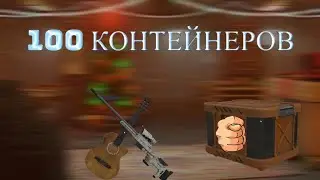 Открыл 100 контейнеров 6 уровня | STALCRAFT