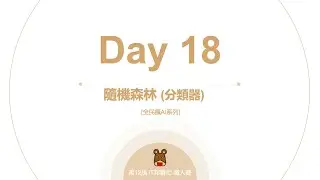 Python 全民瘋AI系列 [Day 18] 隨機森林 分類器