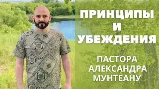 ПРИНЦИПЫ И УБЕЖДЕНИЯ ПАСТОРА АЛЕКСАНДРА МУНТЕАНУ | 11.06.23