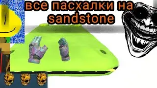 Все пасхалки на sandstone в СТЕНДЧИЛОВ