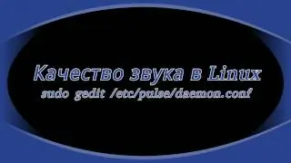 Про качество звука в Linux.