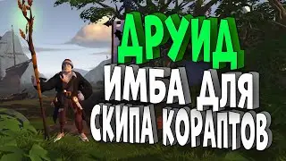 ДРУИДЫ! ИМБА для скипа кораптов! Albion Online