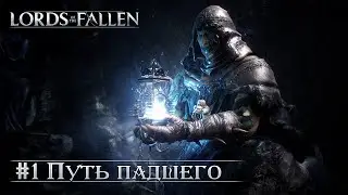 Lords of the fallen (Огненный сектант): часть 1 - Путь падшего (прохождение)