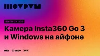 Шоурум 235: камера Insta360 Go 3 и Windows на айфоне