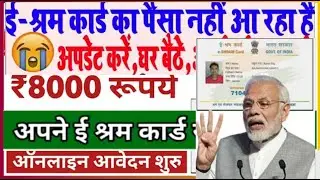 Phone  नम्बर से ई श्रम कार्ड अपडेट कैसे करें ||E Shram card update ll New Update E Shram with KYC l