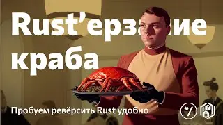 НГ2022: Rust’ерзание краба — пробуем ревёрсить Rust удобно, Дмитрий Сибирцев