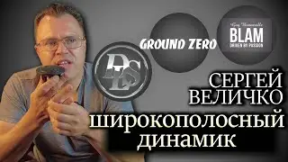 Широкополосная акустика / BLAM LFR50 /  Ground Zero GZUF 60SQX / DLS RC50