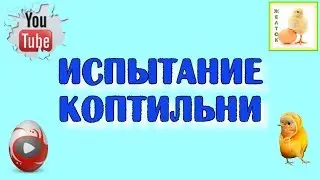 Испытание коптильни часть 1