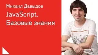021. JavaScript: Базовые знания - Михаил Давыдов