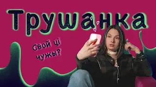 Трушанка. Магія беларускай мовы: «чырвоны каптурок», «беспрадзел», «харошы»