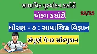 Dhoran 7 Samajik Vigyan Ekam Kasoti | Std 7 Samajik Vigyan Paper Solution | Dhoran 7 Samajik Vigyan