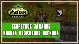 СЕКРЕТНОЕ ЗАДАНИЕ ИВЕНТА ВТОРЖЕНИЕ ЛЕГИОНА