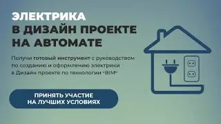 Марафон: Электрика в дизайн проекте на автомате