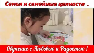 СЕМЬЯ и семейные ценности.
