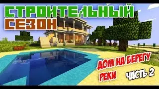 Строительный Сезон #2.2 