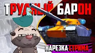 Нарезка стрима | РУДНЫЙ БАРОН или ТРУДНЫЙ КАРТОН?