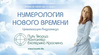 Нумерология нового времени. Новое цифровое пространство.
