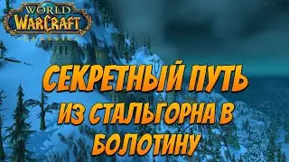 WoW Classic 2019 | 🌍 Секретный Путь из Стальгорна в Болотину
