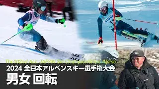 ジャパンレベルズクロニクル2024全日本選手権男女スラローム