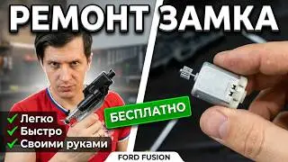 Ремонт или замена активатора замка на FORD