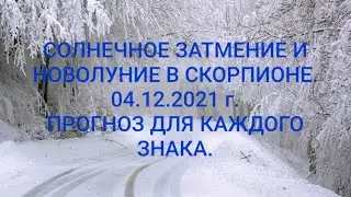 СОЛНЕЧНОЕ ЗАТМЕНИЕ И НОВОЛУНИЕ В СКОРПИОНЕ 04.12.2021 г. Прогноз для каждого знака зодиака.