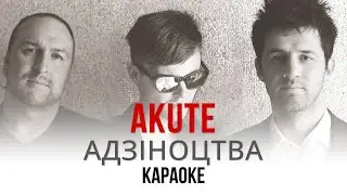 Akute - Адзіноцтва (Караоке | Інструментал)