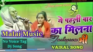 Ye pahli bar ka milna bhi dj viral song | ham dil ko bichhane wale hai dj song | no voice tag