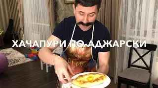 Хачапури по-аджарски