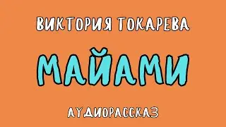 МАЙАМИ / ВИКТОРИЯ ТОКАРЕВА / АУДИОКНИГА