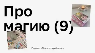 🎙 Почти о серьёзном. Про магию (выпуск 9)