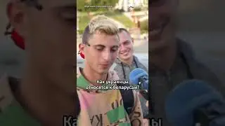 Как украинцы относятся к беларусам? 