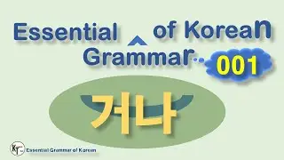 ■ Essential Grammar of Korean ★ 거나  geona