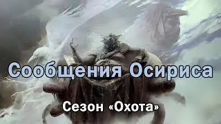 Сообщения в кабинете Завалы в сезоне «Охота»