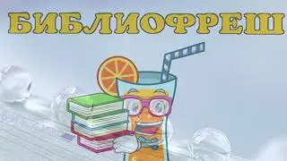 Библиофреш-1. Э.Веркин 