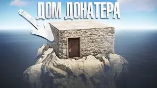 Донатер Жил в Маленькой Будке На Краю Карты! - Rust/Раст Выживание.