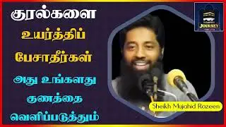குரல்களை உயர்த்திப் பேசாதீர்கள் அது உங்களது குணத்தை வெளிப்படுத்தும் ┇ IslamicJourney┇ Mujahid Razeen