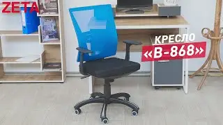 Кресло «B-868»