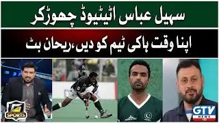 Sohail Abbas Attitude chor kar apna waqt Hockey Team ko Dein, Rehan Butt | G Sports | GTV News