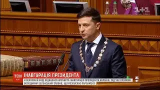 Як відбулась інавгурація: що говорив і обіцяв Зеленський