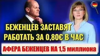 Принудительная работа/Ответ Лаврова/Афера Беженцев на 1,5 миллиона евро